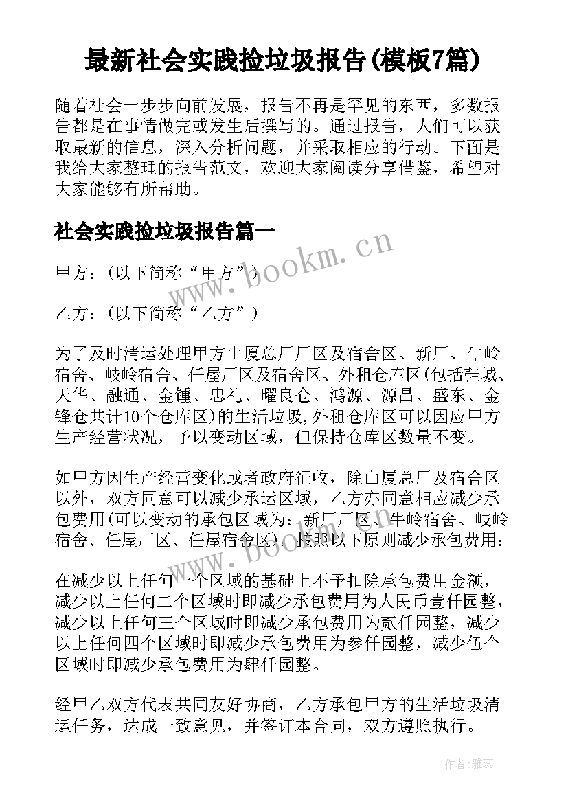 最新社会实践捡垃圾报告(模板7篇)