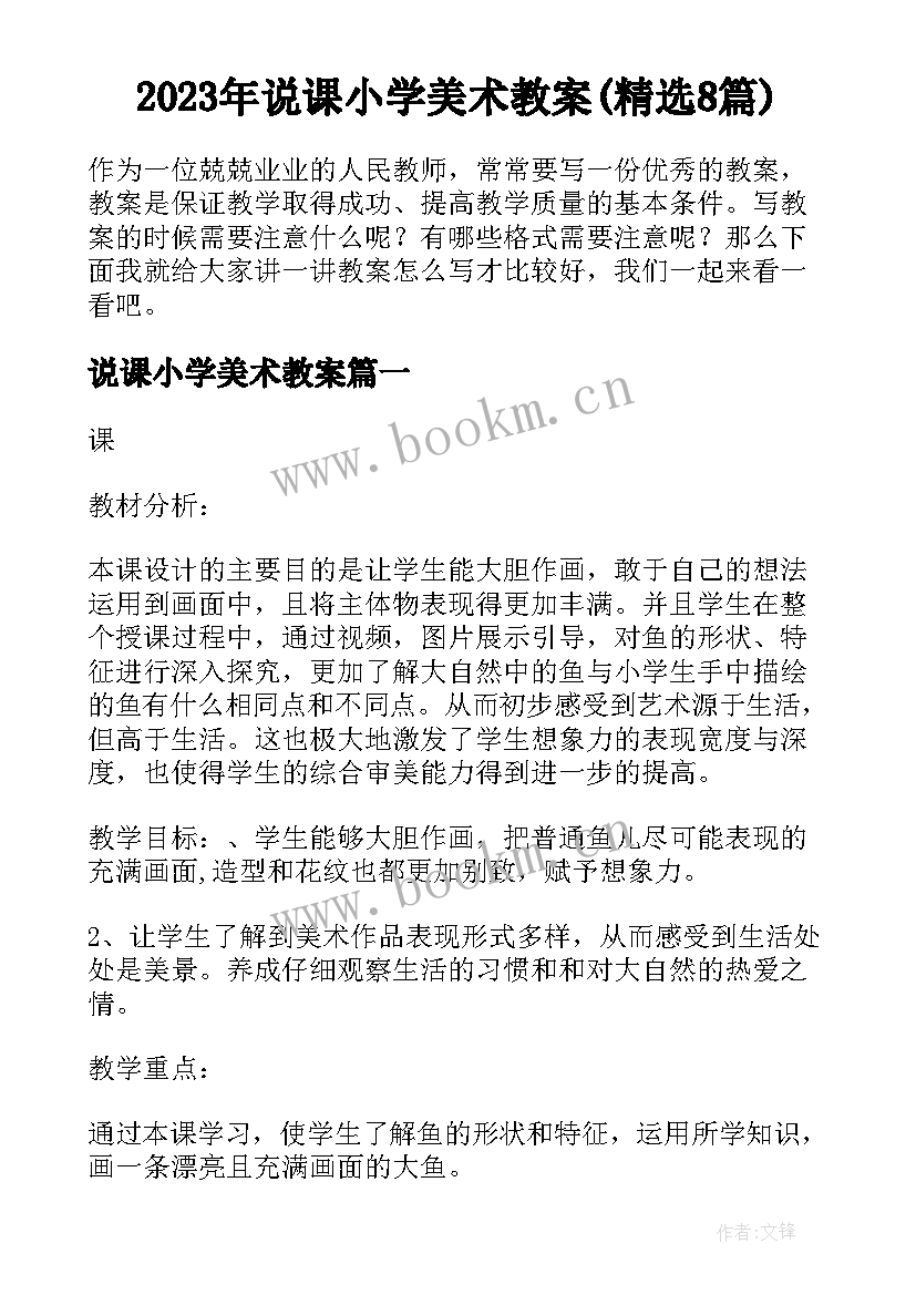 2023年说课小学美术教案(精选8篇)