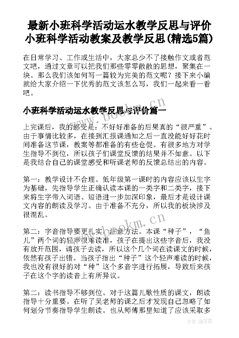 最新小班科学活动运水教学反思与评价 小班科学活动教案及教学反思(精选5篇)