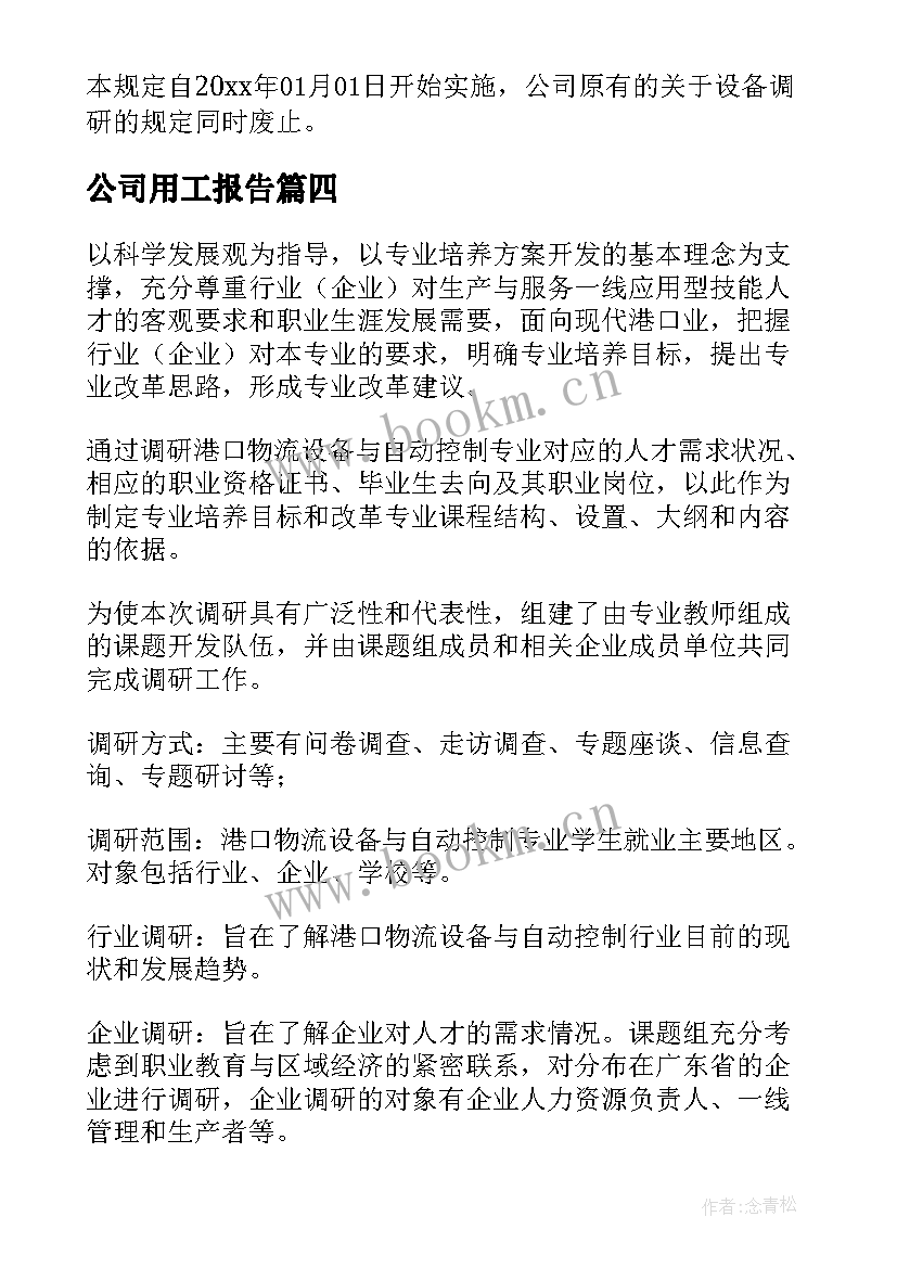 2023年公司用工报告 公司试用工个人转正报告总结(模板5篇)