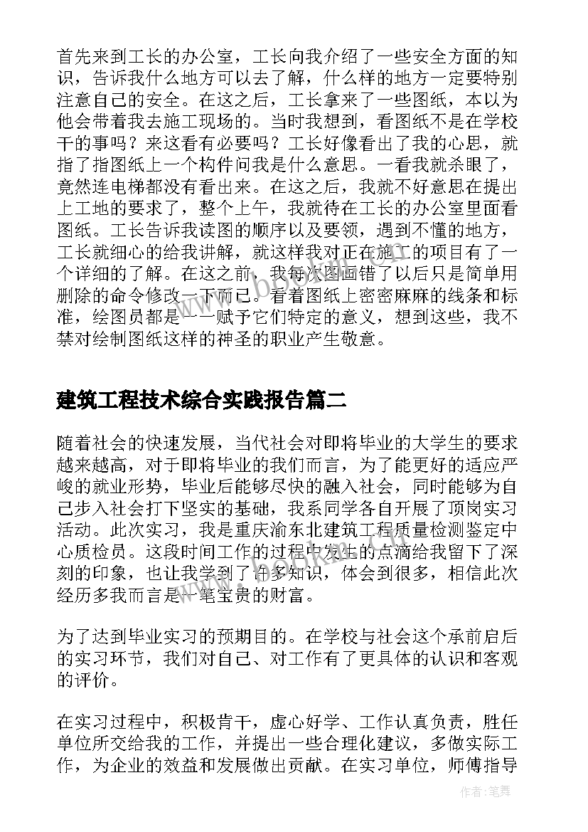 最新建筑工程技术综合实践报告(汇总5篇)