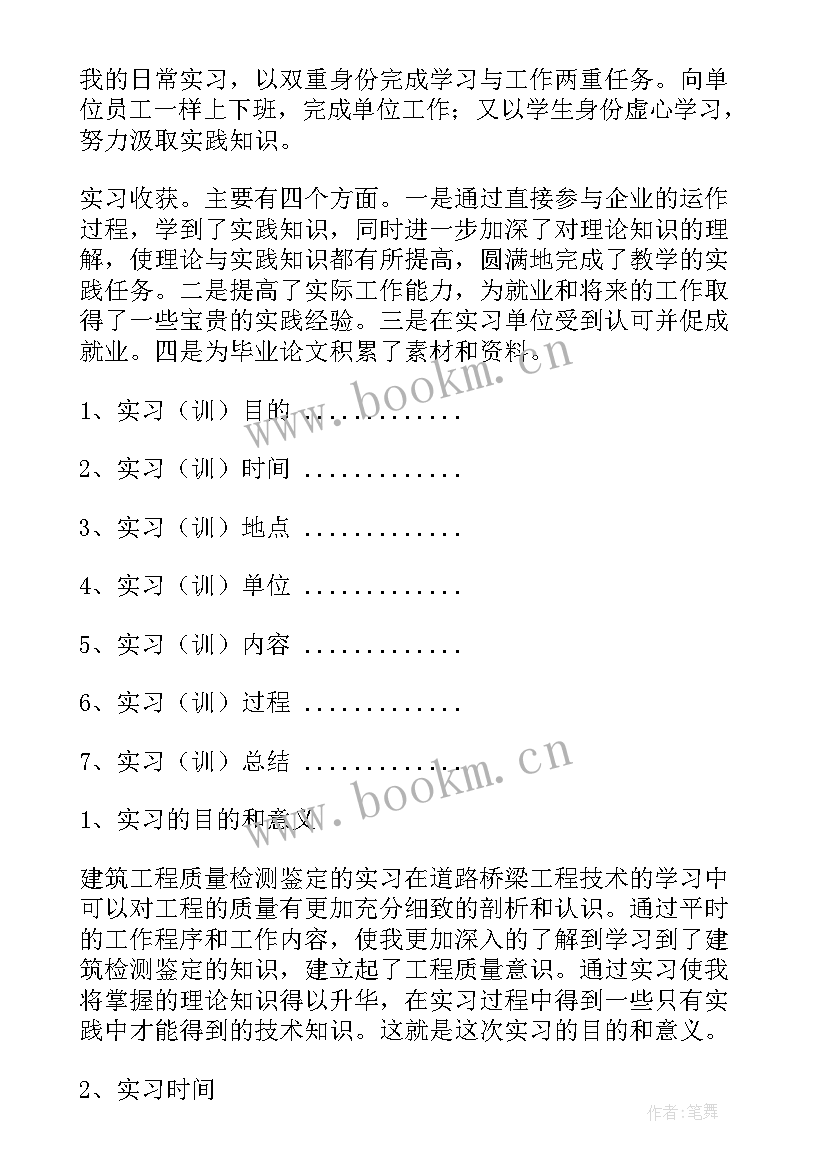 最新建筑工程技术综合实践报告(汇总5篇)