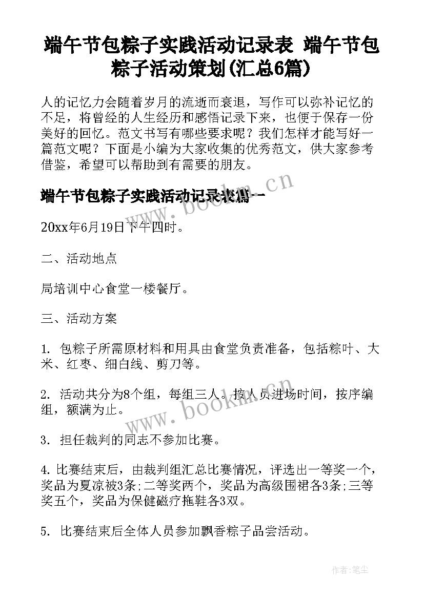 端午节包粽子实践活动记录表 端午节包粽子活动策划(汇总6篇)