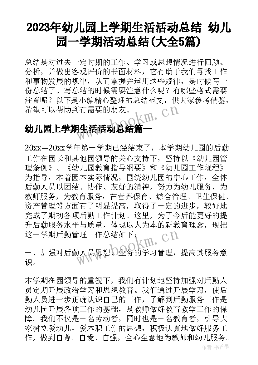 2023年幼儿园上学期生活活动总结 幼儿园一学期活动总结(大全5篇)