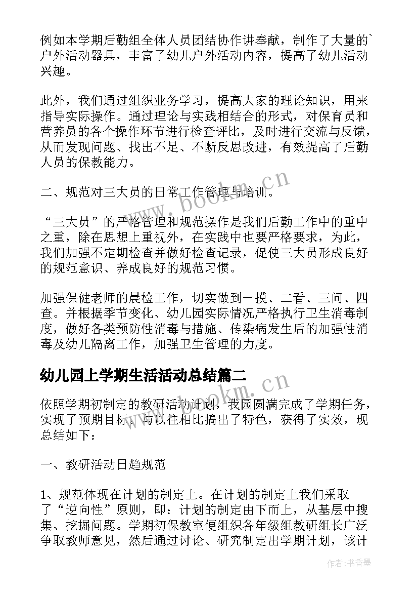 2023年幼儿园上学期生活活动总结 幼儿园一学期活动总结(大全5篇)