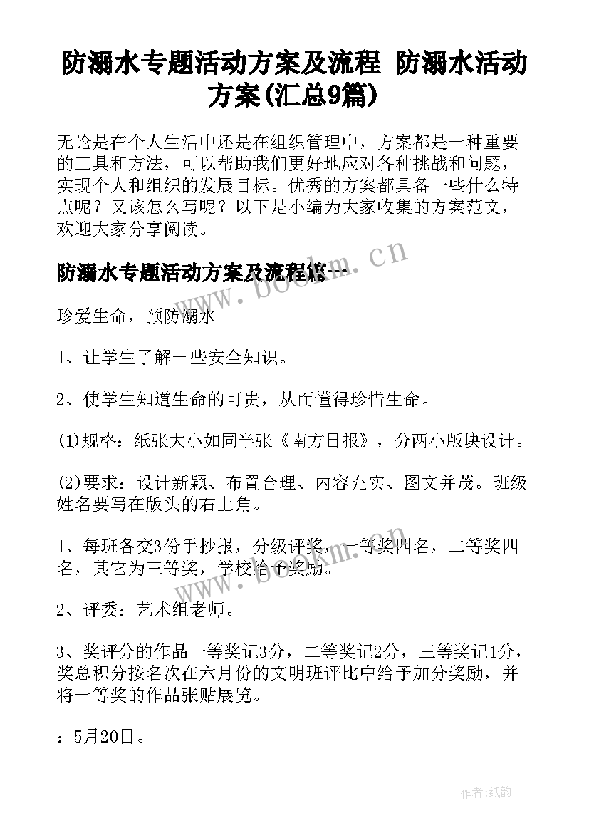 防溺水专题活动方案及流程 防溺水活动方案(汇总9篇)