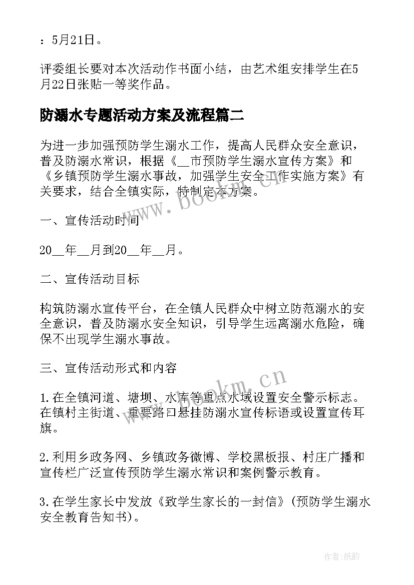 防溺水专题活动方案及流程 防溺水活动方案(汇总9篇)