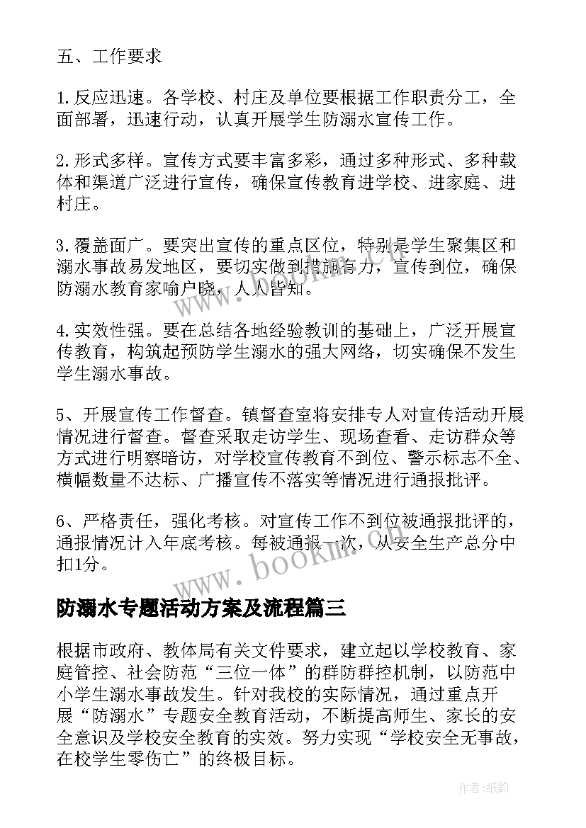 防溺水专题活动方案及流程 防溺水活动方案(汇总9篇)