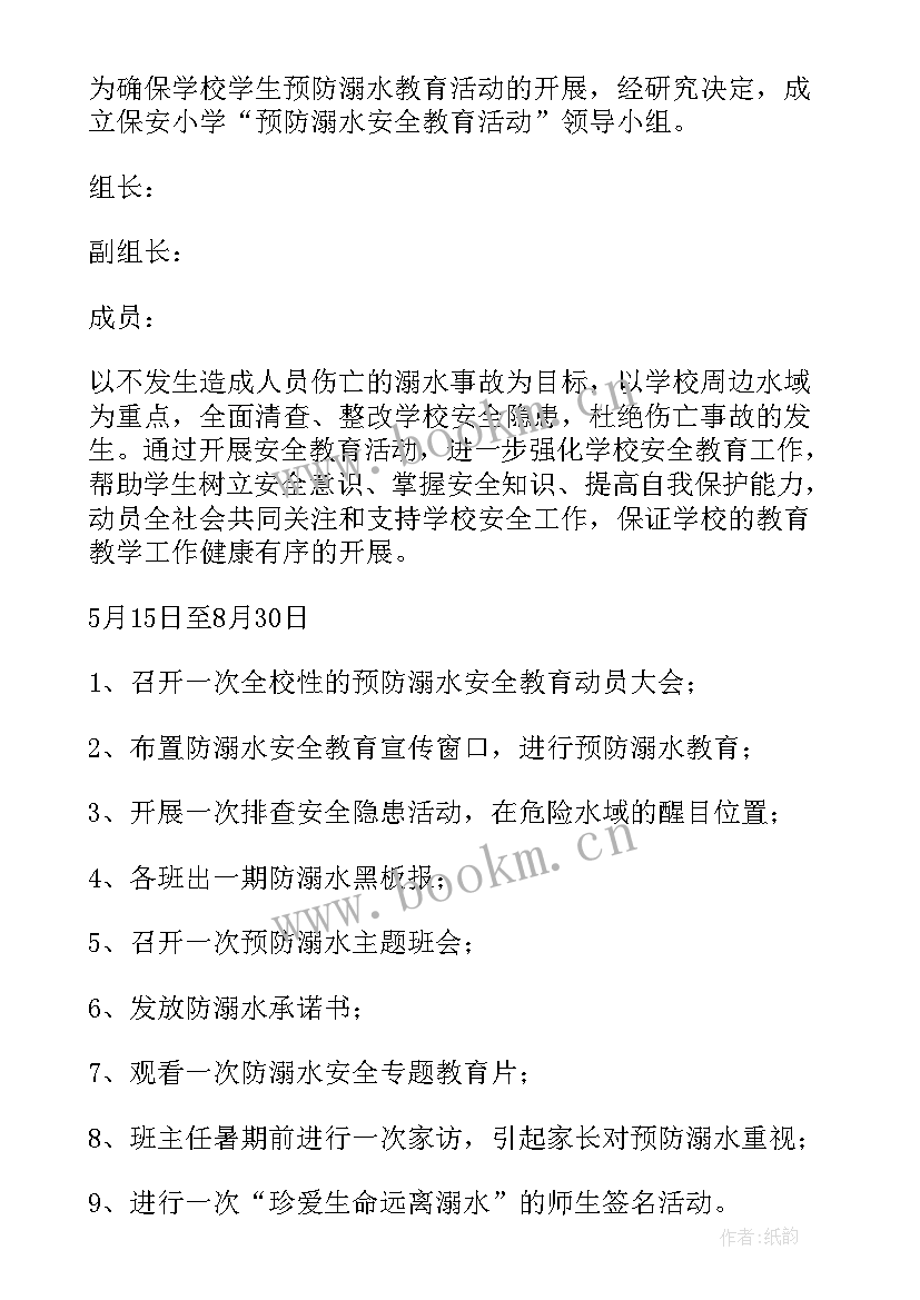 防溺水专题活动方案及流程 防溺水活动方案(汇总9篇)