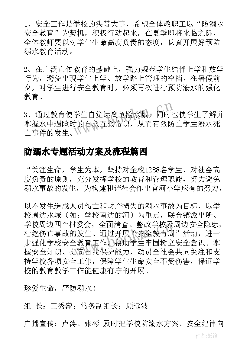 防溺水专题活动方案及流程 防溺水活动方案(汇总9篇)