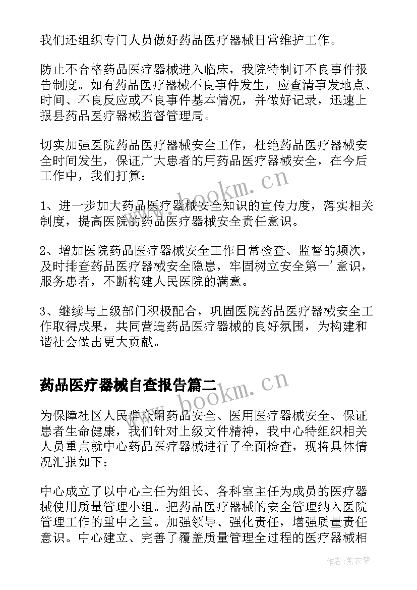 药品医疗器械自查报告(优秀5篇)