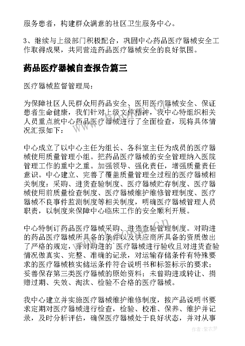 药品医疗器械自查报告(优秀5篇)