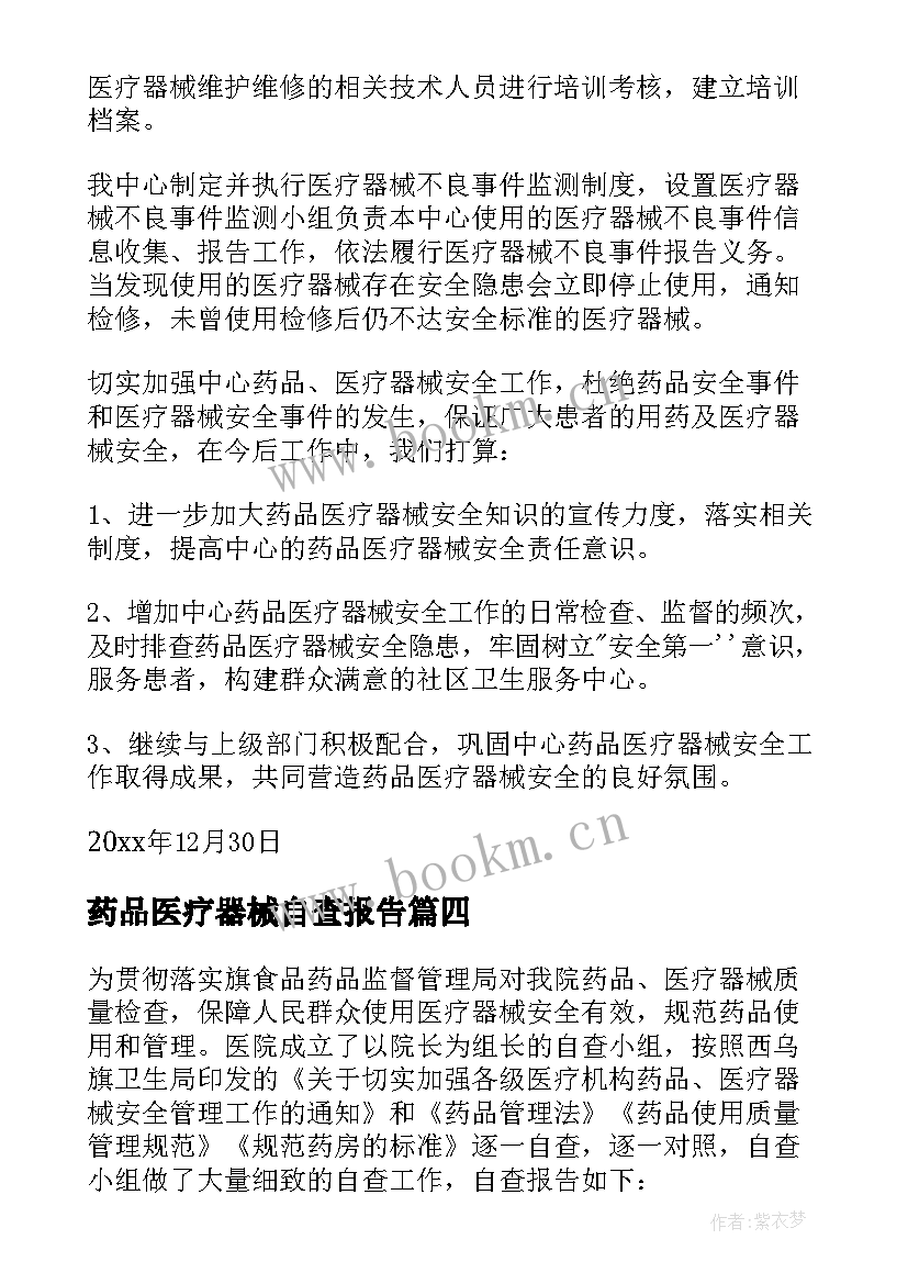 药品医疗器械自查报告(优秀5篇)