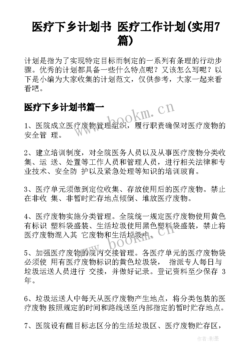 医疗下乡计划书 医疗工作计划(实用7篇)