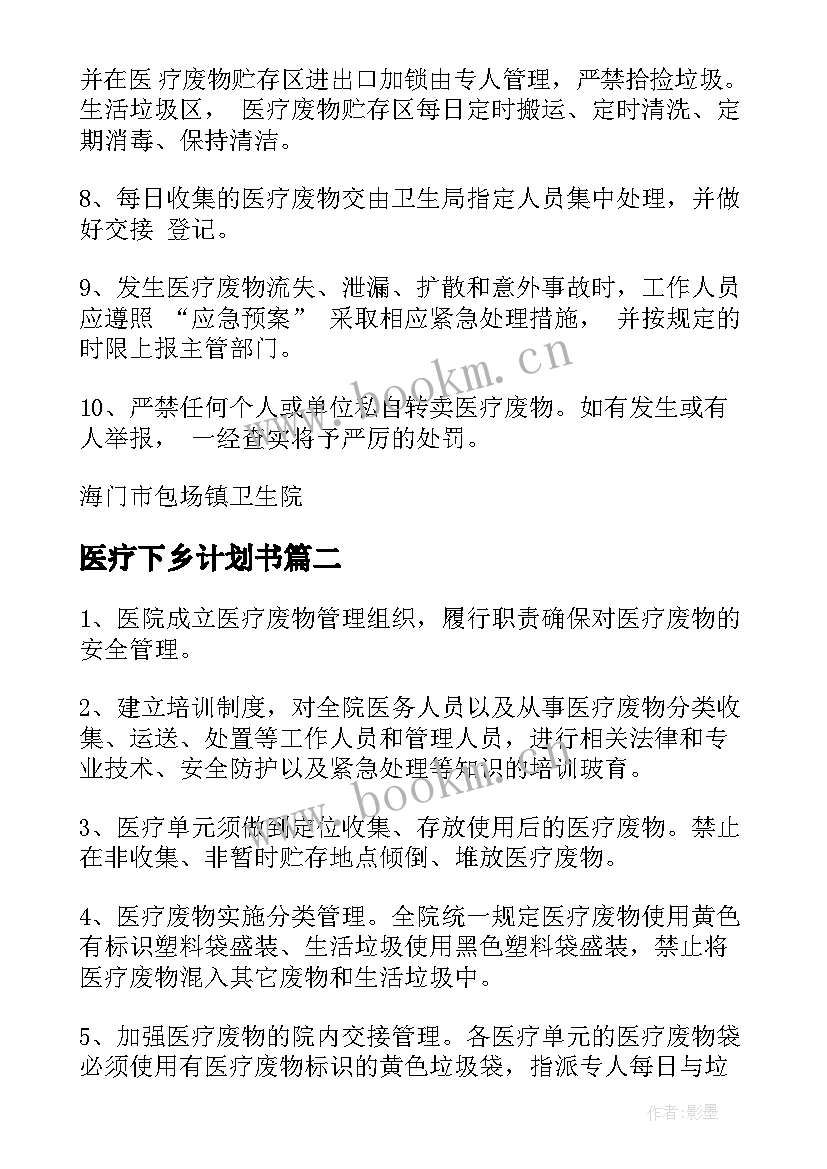 医疗下乡计划书 医疗工作计划(实用7篇)