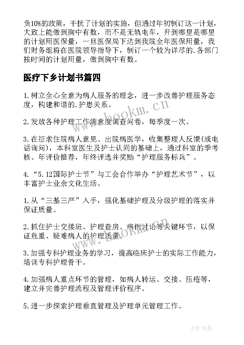 医疗下乡计划书 医疗工作计划(实用7篇)