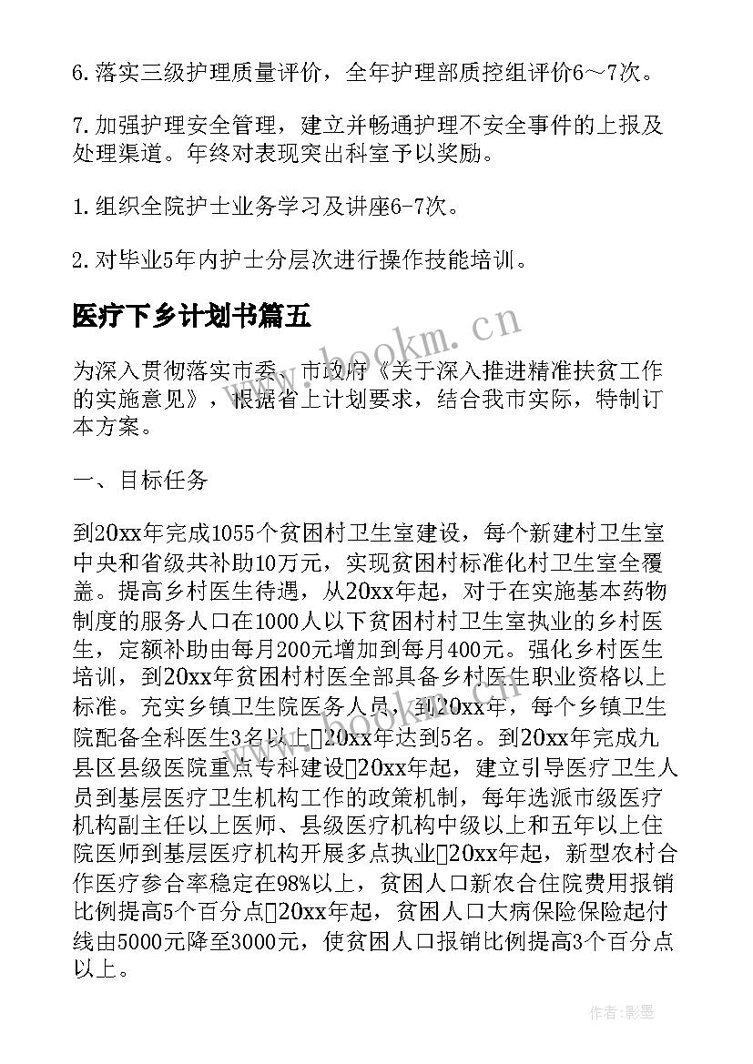 医疗下乡计划书 医疗工作计划(实用7篇)