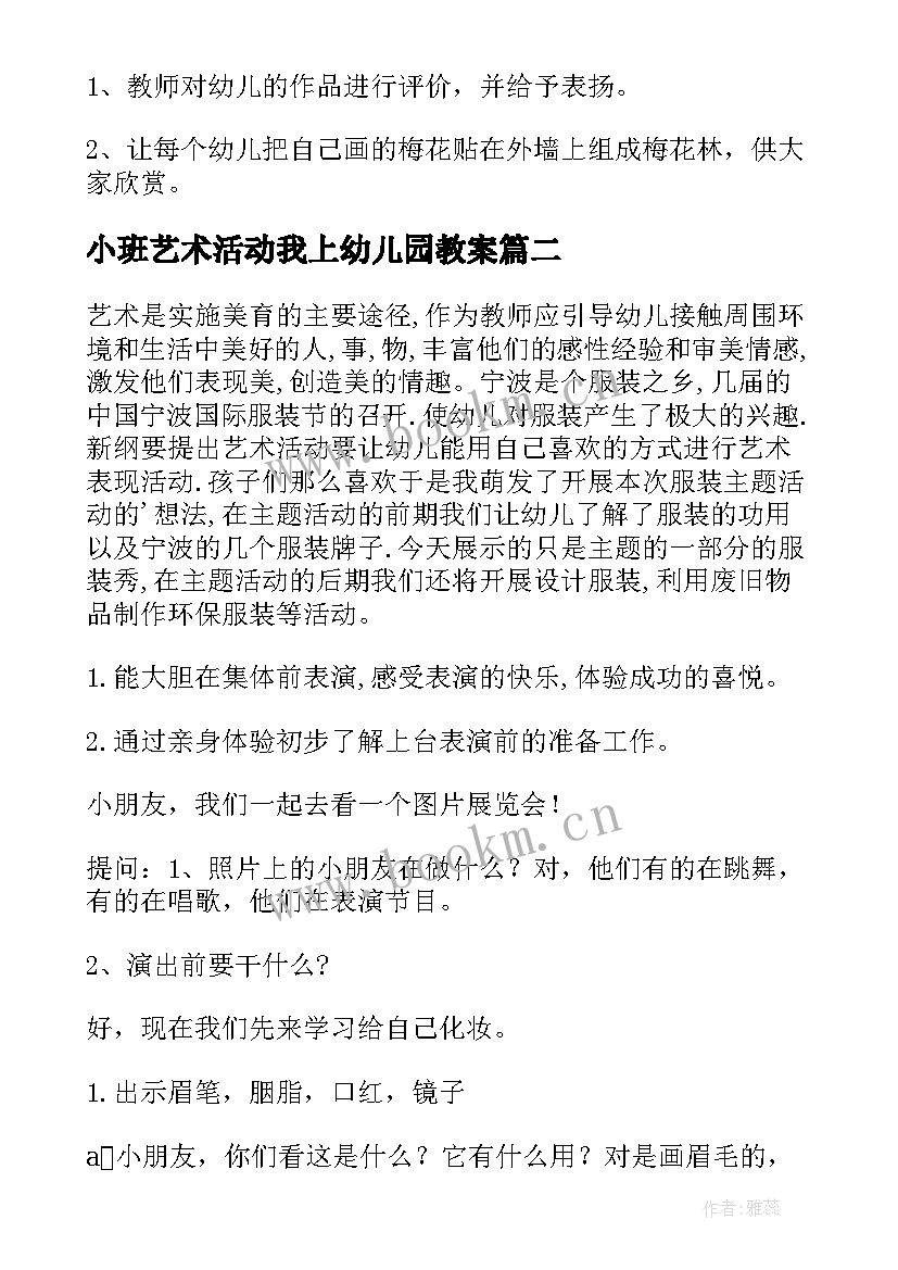 2023年小班艺术活动我上幼儿园教案 幼儿园艺术活动教案(精选6篇)