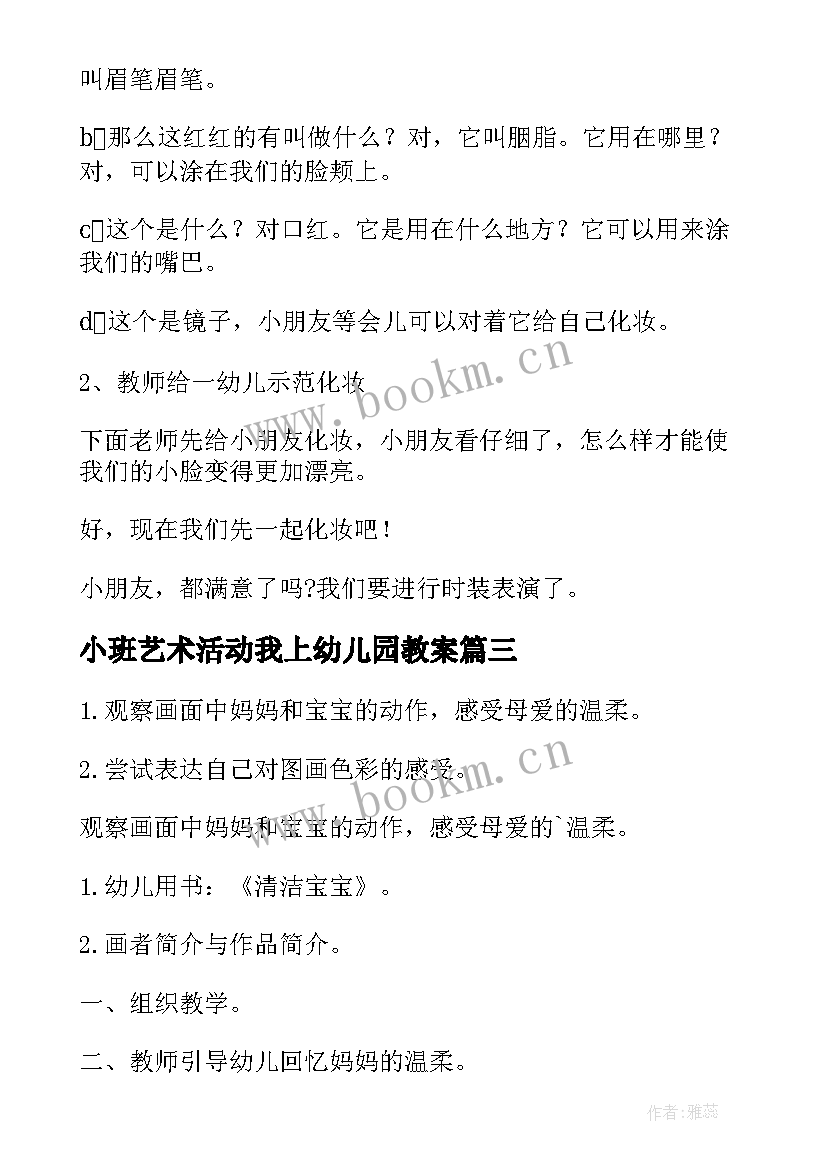 2023年小班艺术活动我上幼儿园教案 幼儿园艺术活动教案(精选6篇)