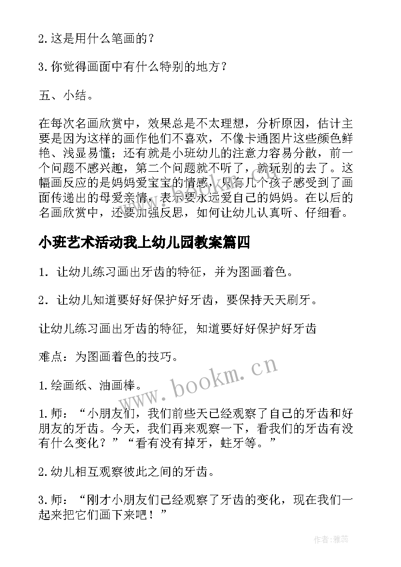 2023年小班艺术活动我上幼儿园教案 幼儿园艺术活动教案(精选6篇)