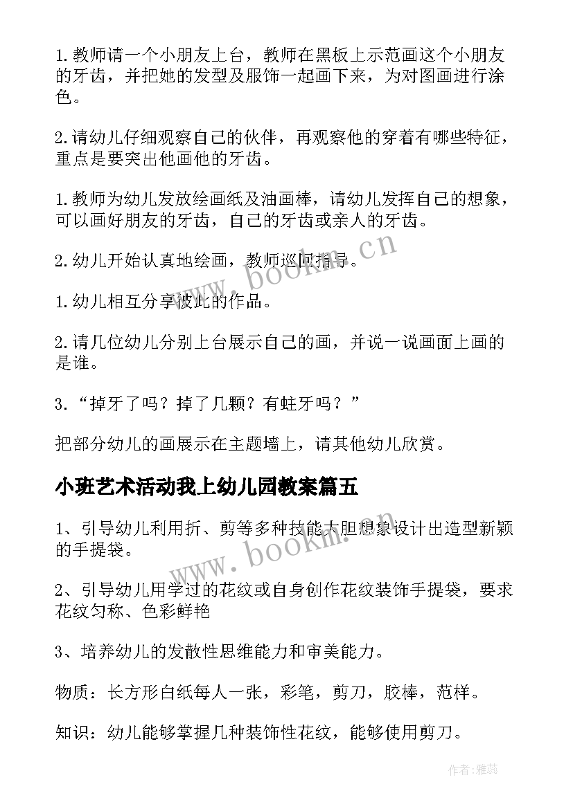 2023年小班艺术活动我上幼儿园教案 幼儿园艺术活动教案(精选6篇)