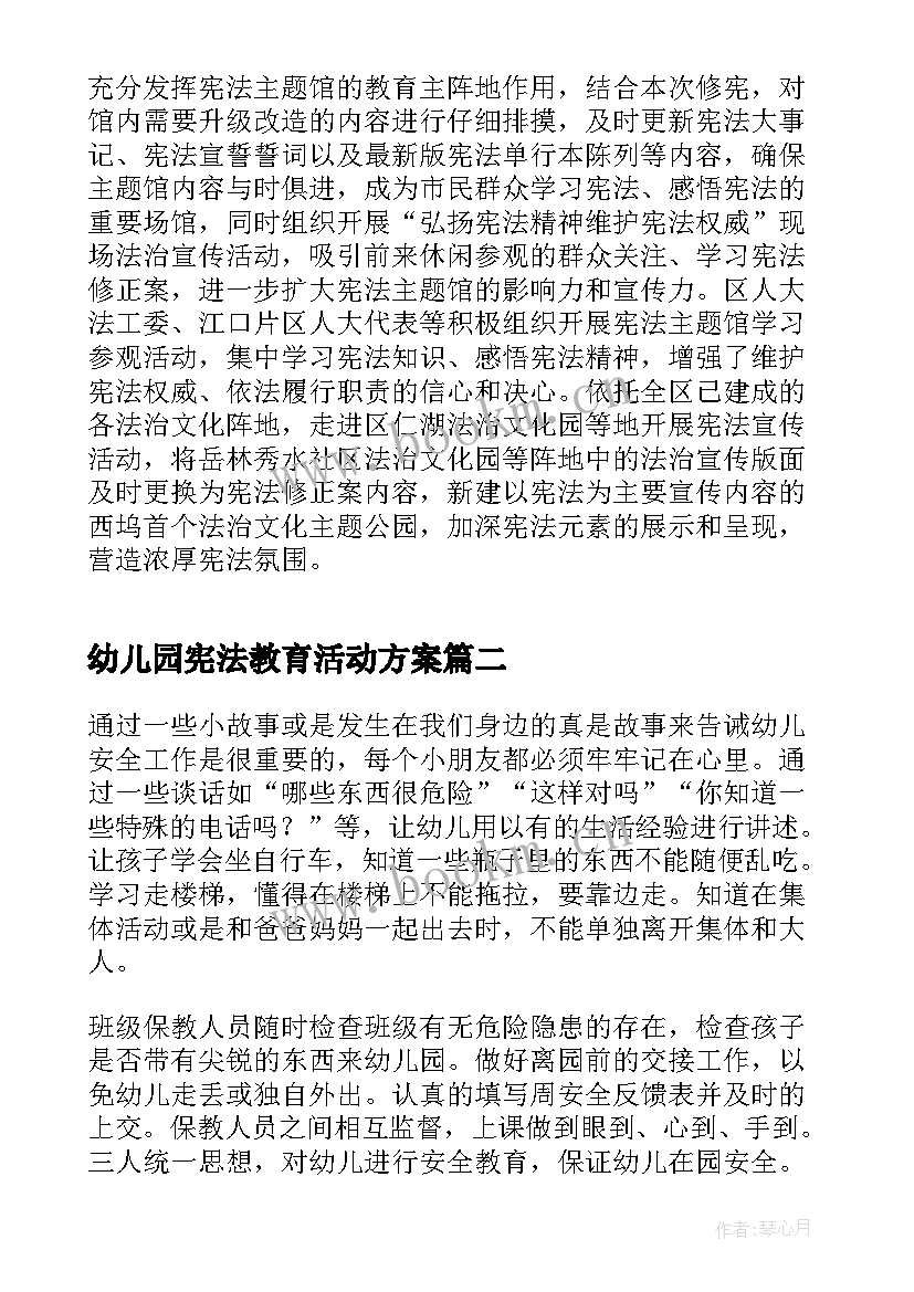 幼儿园宪法教育活动方案(精选5篇)