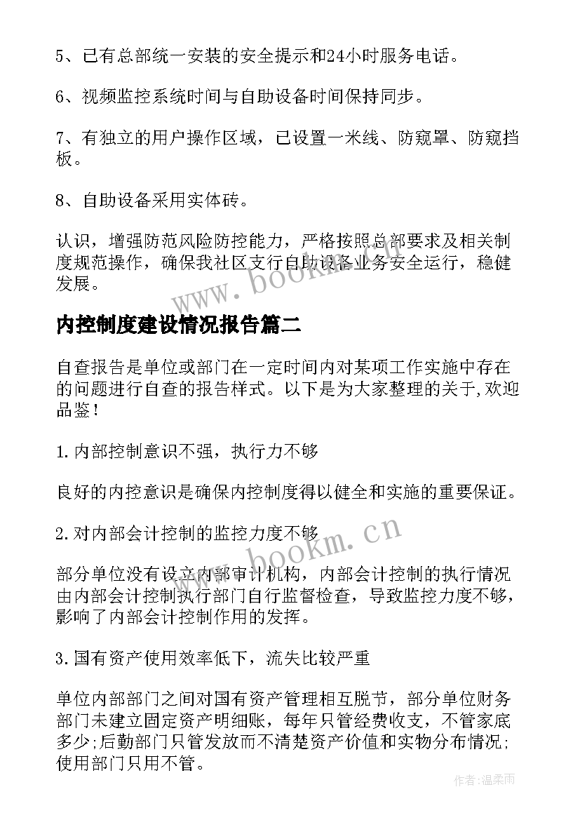 2023年内控制度建设情况报告(优秀5篇)