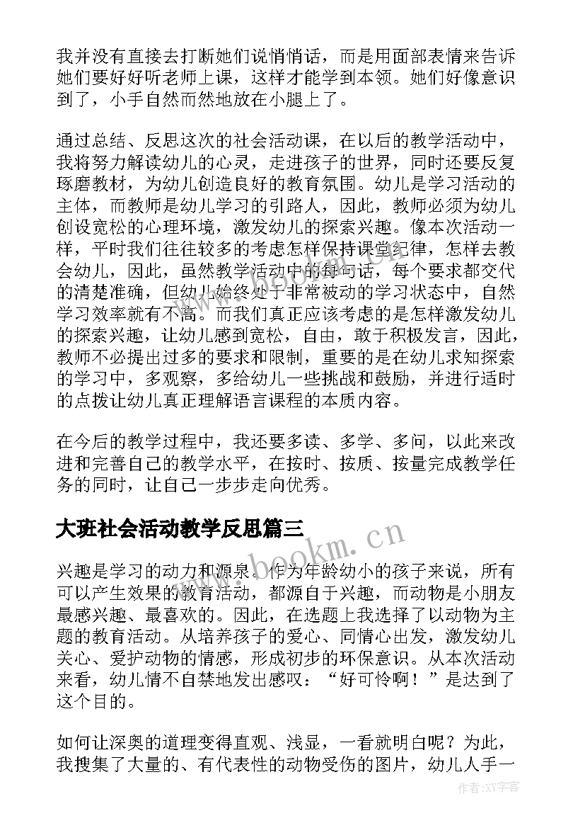 大班社会活动教学反思(大全5篇)