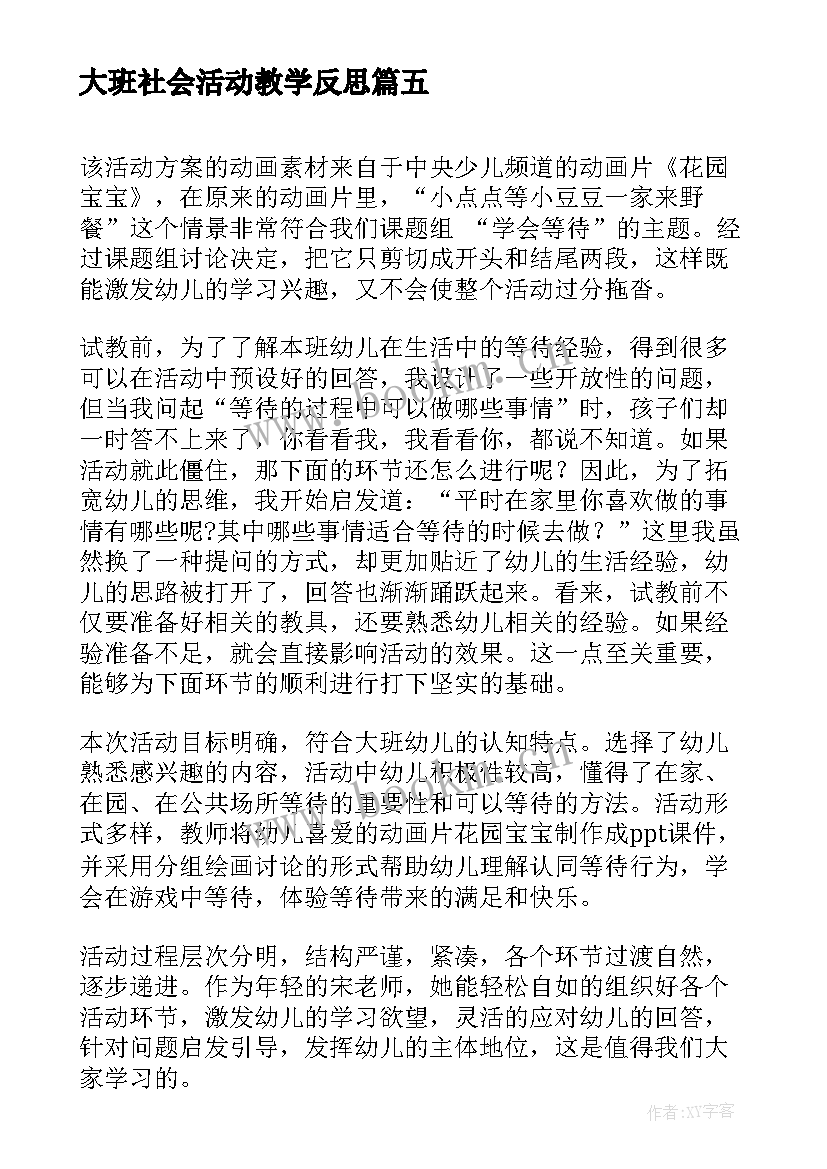 大班社会活动教学反思(大全5篇)