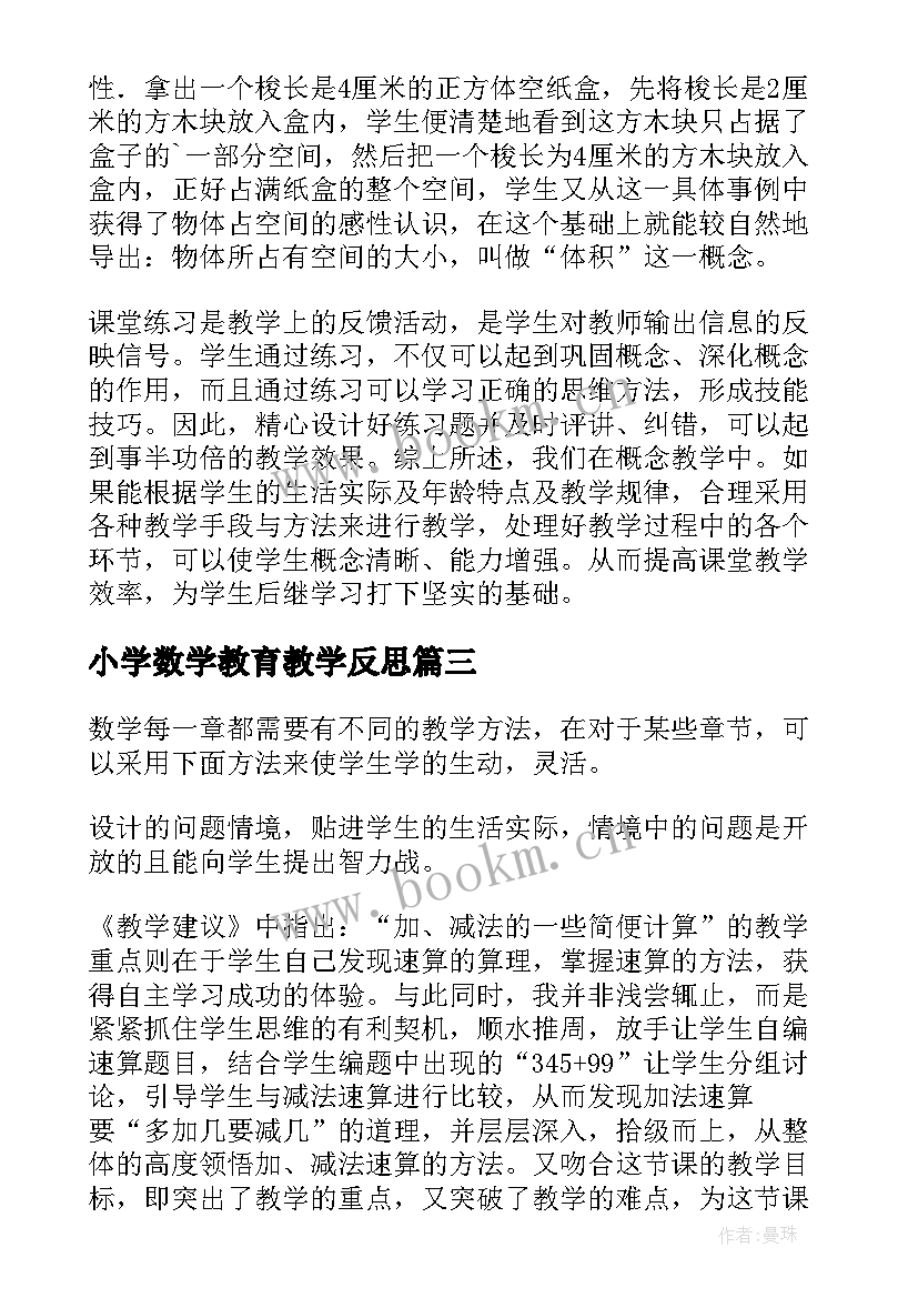 小学数学教育教学反思 小学数学教学反思(实用7篇)