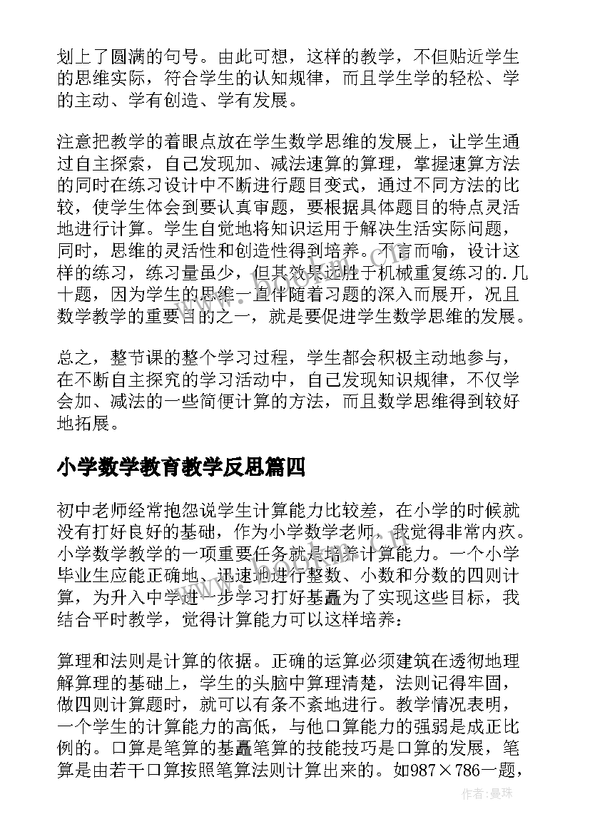 小学数学教育教学反思 小学数学教学反思(实用7篇)