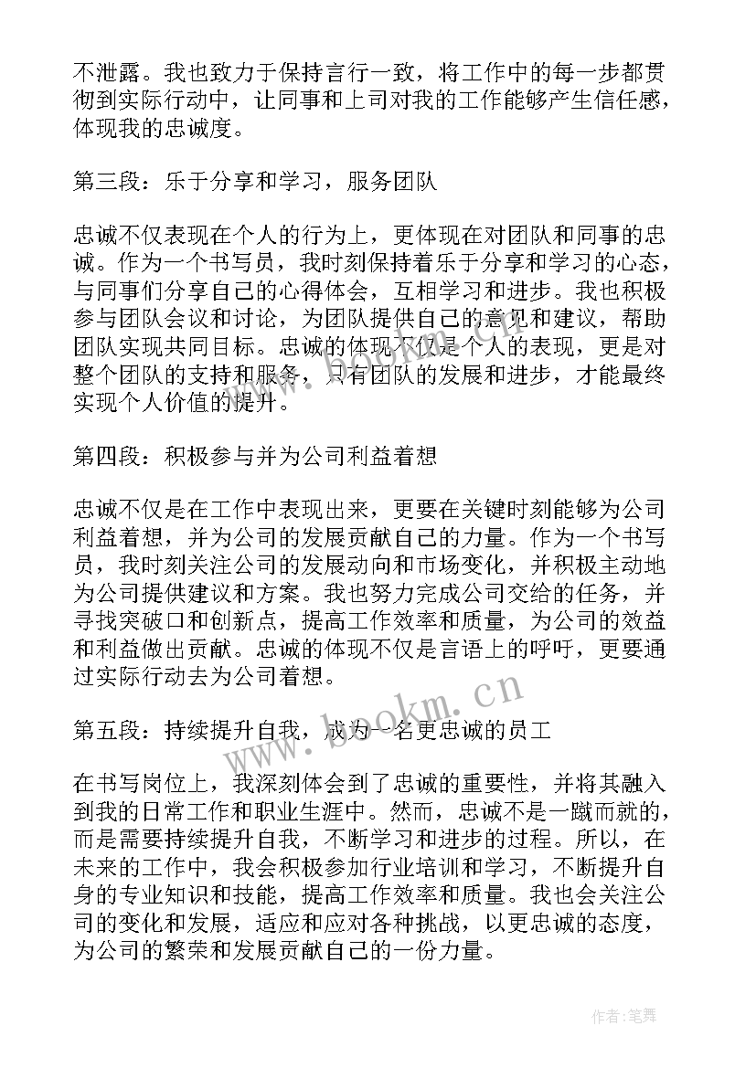 最新对党忠诚心得体会 书写岗位忠诚心得体会(通用5篇)