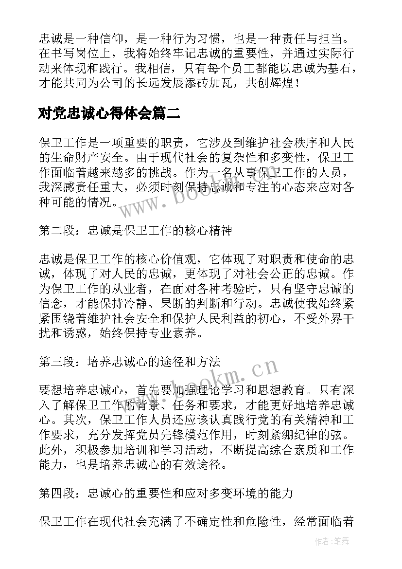 最新对党忠诚心得体会 书写岗位忠诚心得体会(通用5篇)