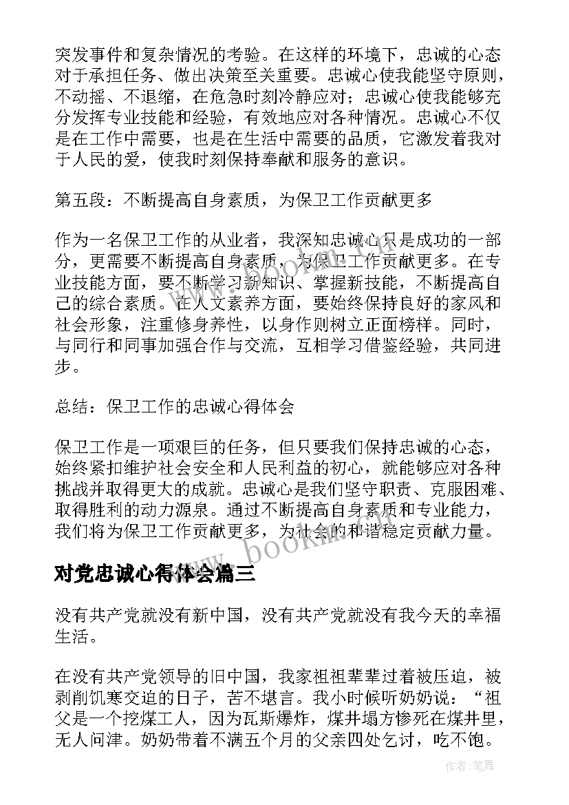 最新对党忠诚心得体会 书写岗位忠诚心得体会(通用5篇)