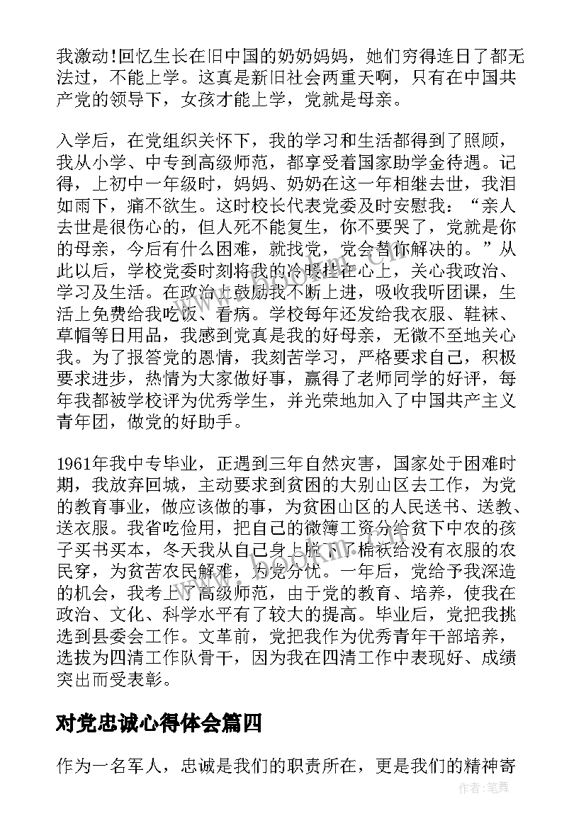 最新对党忠诚心得体会 书写岗位忠诚心得体会(通用5篇)