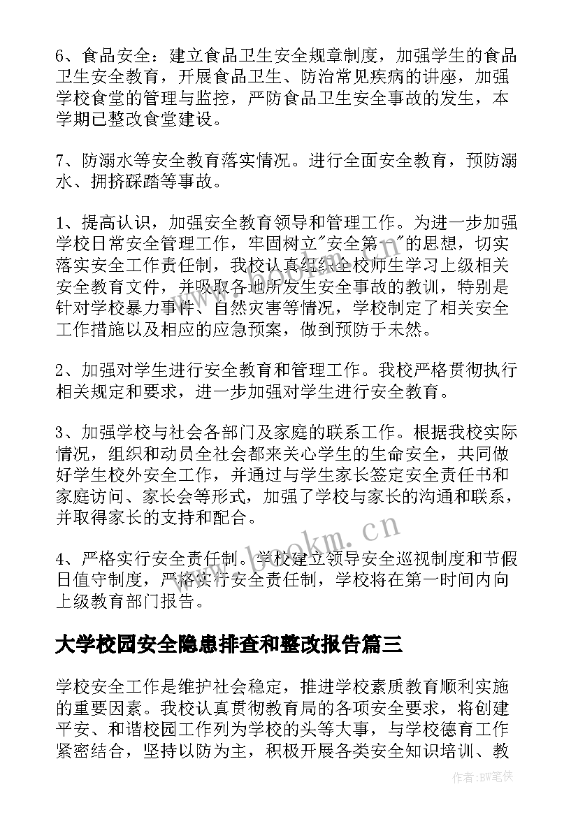 最新大学校园安全隐患排查和整改报告 校园安全隐患排查整改工作报告(大全5篇)