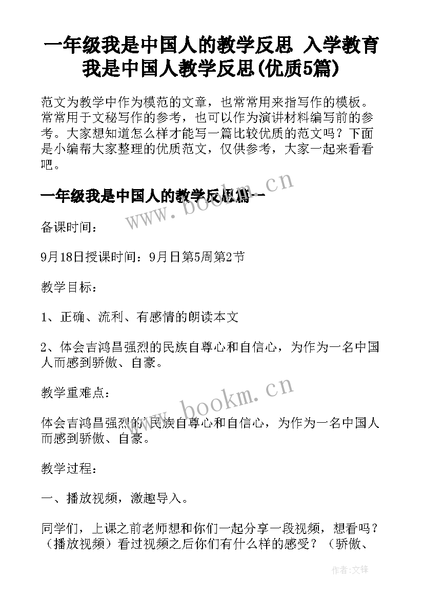 一年级我是中国人的教学反思 入学教育我是中国人教学反思(优质5篇)