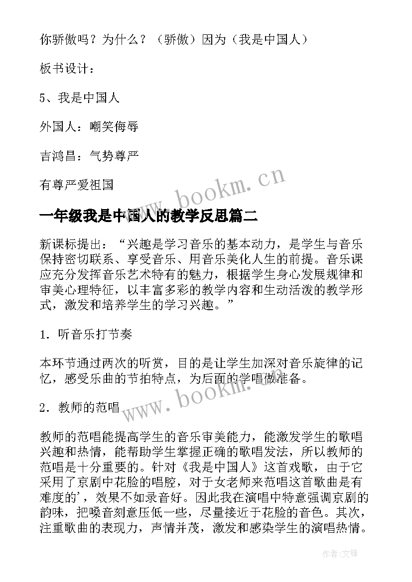 一年级我是中国人的教学反思 入学教育我是中国人教学反思(优质5篇)