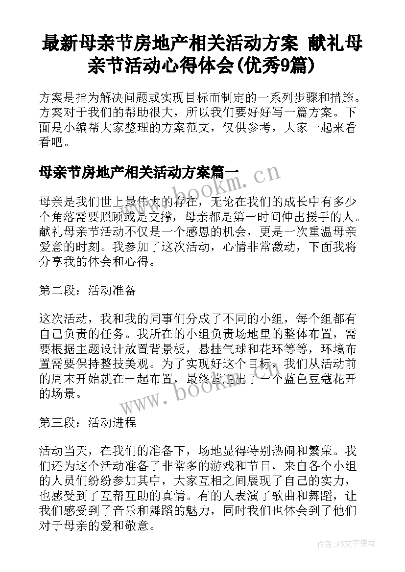 最新母亲节房地产相关活动方案 献礼母亲节活动心得体会(优秀9篇)