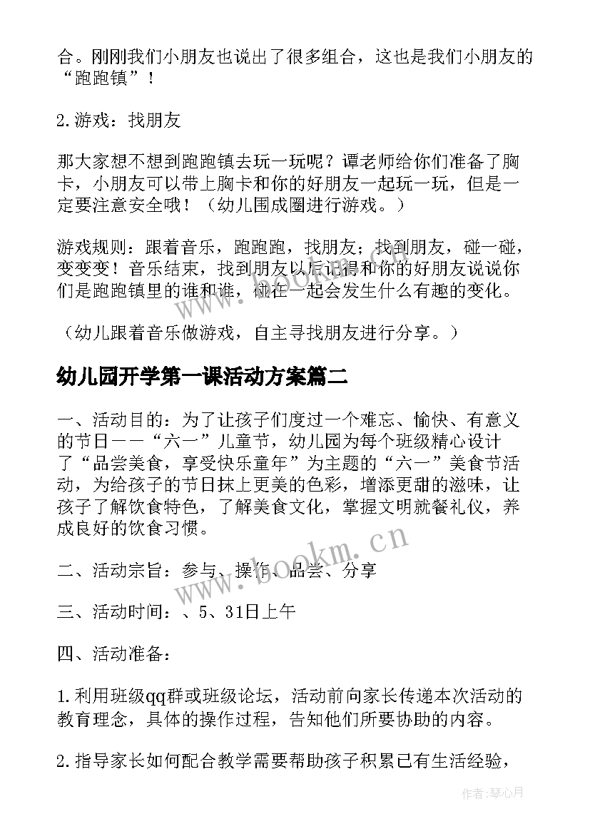 幼儿园开学第一课活动方案(通用9篇)