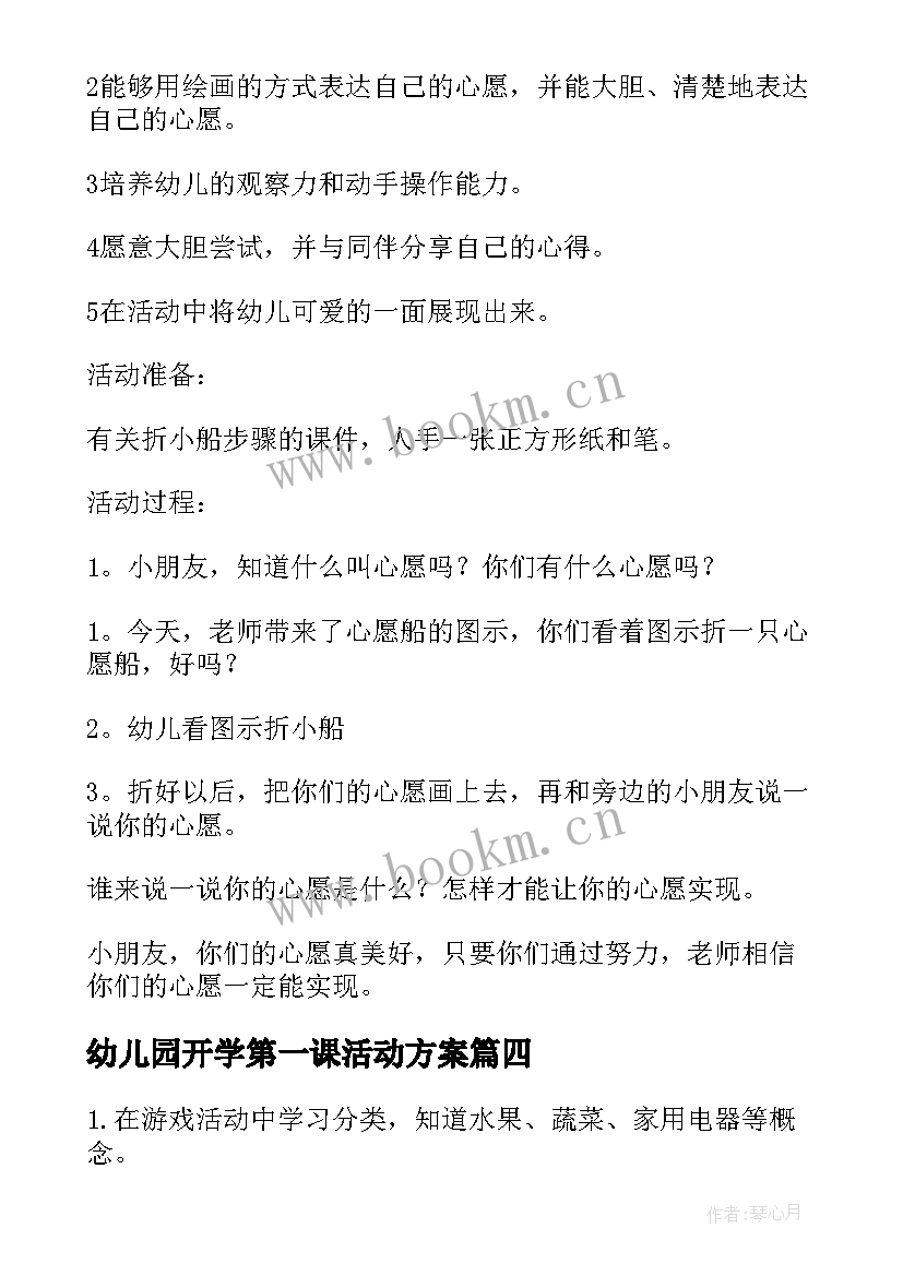 幼儿园开学第一课活动方案(通用9篇)