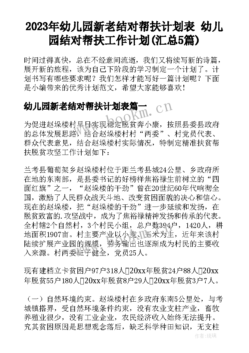 2023年幼儿园新老结对帮扶计划表 幼儿园结对帮扶工作计划(汇总5篇)