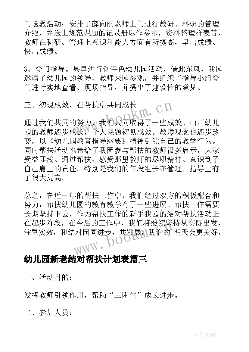 2023年幼儿园新老结对帮扶计划表 幼儿园结对帮扶工作计划(汇总5篇)