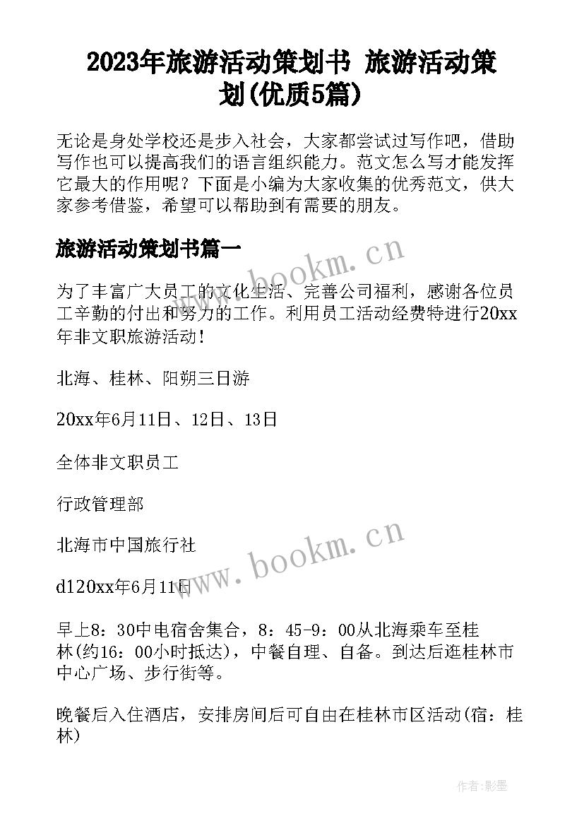 2023年旅游活动策划书 旅游活动策划(优质5篇)