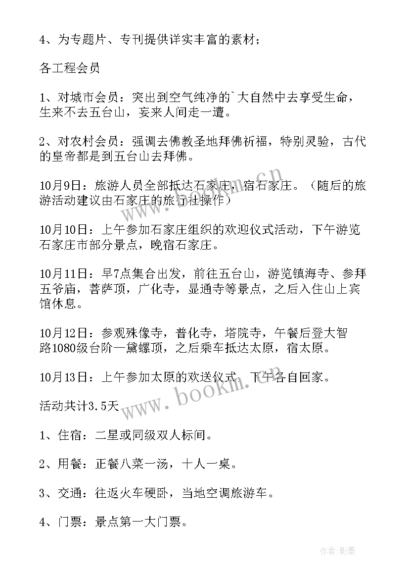 2023年旅游活动策划书 旅游活动策划(优质5篇)