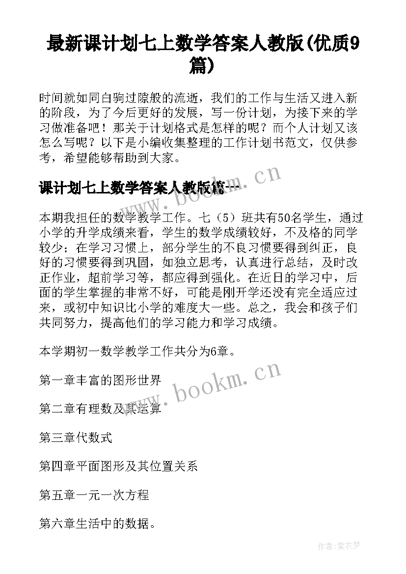 最新课计划七上数学答案人教版(优质9篇)