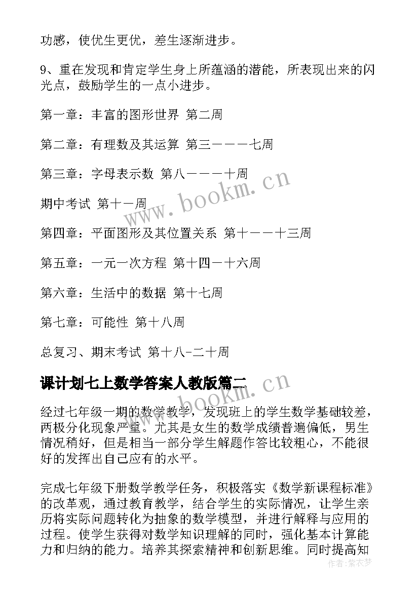 最新课计划七上数学答案人教版(优质9篇)