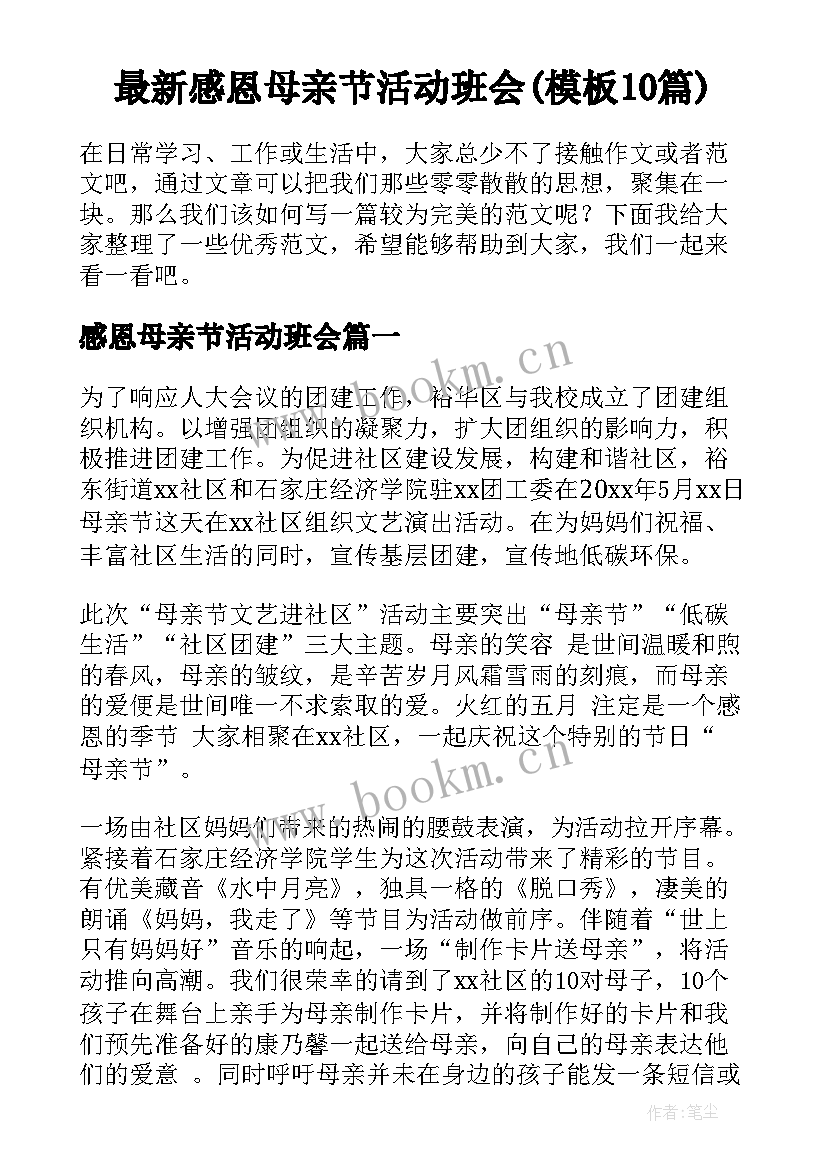 最新感恩母亲节活动班会(模板10篇)