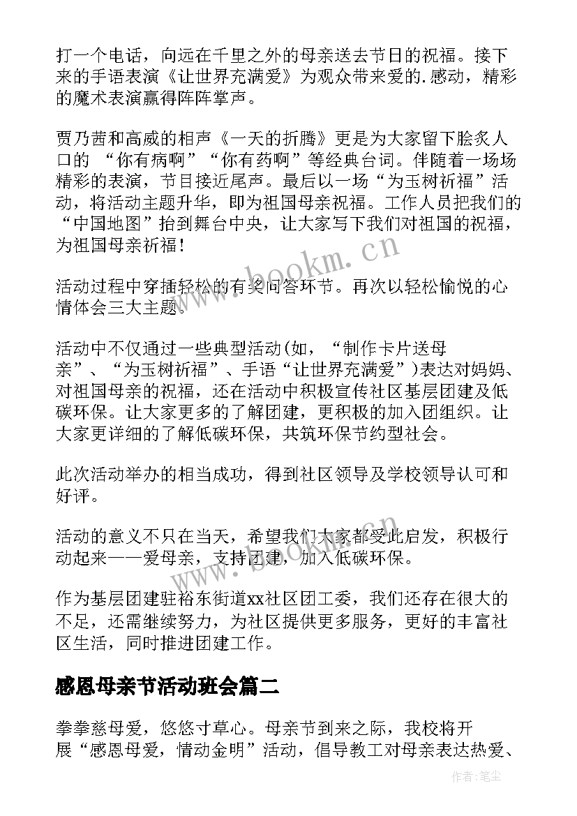 最新感恩母亲节活动班会(模板10篇)