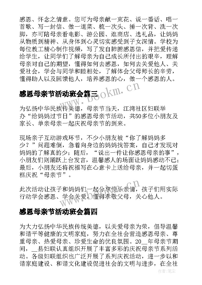 最新感恩母亲节活动班会(模板10篇)